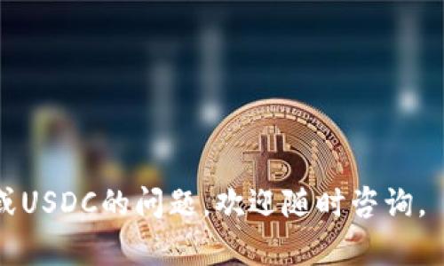 是的，TP钱包（TokenPocket）支持USDC（USD Coin）。USDC是一种基于以太坊和其他区块链平台的稳定币，旨在提供一个与美元挂钩的数字货币。TP钱包作为一款多功能的加密货币钱包，允许用户存储、转账和管理多种加密资产，包括USDC。

以下是TP钱包支持USDC的一些重要信息：

1. **多链支持**：TP钱包支持众多区块链网络，因此用户可以在不同的链上管理USDC。
   
2. **轻松转换**：在TP钱包中，用户可以方便地将USDC与其他加密货币转换。

3. **安全性**：TP钱包采用多层安全措施，确保用户的资产安全，包括私钥的本地存储和加密。

4. **用户体验**：TP钱包界面友好，使用户可以轻松找到和管理他们的USDC。

如果您想使用TP钱包管理您的USDC，可以按照以下步骤进行：

### 下载并安装TP钱包
1. 在应用商店或官方网站下载TP钱包。
2. 安装并创建一个新钱包，或使用已有的钱包进行导入。

### 添加USDC资产
1. 打开TP钱包，在资产列表中选择添加资产。
2. 搜索“USDC”，并添加到您的资产列表中。

### 转账与管理
1. 您可以通过“转账”功能发送或接收USDC，确保在输入时检查地址的正确性。
2. 使用TP钱包的交易功能，您可以轻松地将USDC转换为其他数字资产。

总之，TP钱包完美地支持USDC，使得用户能方便地进行管理和交易。如果您有任何关于如何使用TP钱包或USDC的问题，欢迎随时咨询。