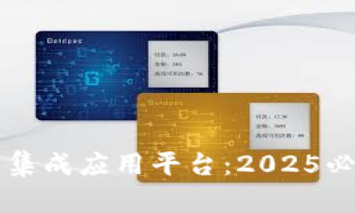 立即了解数字货币集成应用平台：2025必看趋势与前景分析