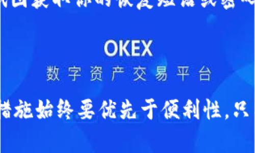   TP钱包安全设置指南：2025必看，保护你的数字资产 / 

 guanjianci TP钱包, 数字资产安全, 加密货币, 钱包设置 /guanjianci 

引言

随着数字货币的普及，越来越多的人选择使用加密钱包来存储和管理他们的数字资产。TP钱包作为一个流行的选择，提供了多种功能和便利。然而，很多用户却忽视了钱包安全设置的重要性。在这篇文章中，我们将详细探讨如何确保你的TP钱包安全，保护你的资产不受潜在威胁，让你在2025年之前为自己的安全做好充分准备。

为什么钱包安全至关重要

首先，我们需要认识到，加密货币的世界充满了机遇与挑战。虽然它为用户提供了灵活性和匿名性，但同时也伴随着安全隐患。例如，黑客攻击、网络钓鱼等手段都可能导致用户的资产遭受损失。因此，设置一个安全的TP钱包是每一个用户必修的课程，不能掉以轻心。

TP钱包注册与初始设置

在开始设置TP钱包之前，确保你从官方渠道下载了钱包应用程序。避免从不明来源下载软件，因为这可能使你面临安全风险。在完成下载后，打开应用并根据提示进行注册。输入你所需的信息，并确保使用一个强密码。一个强密码应该包含字母、数字和特殊符号，并且应当尽量避免使用易于猜测的个人信息。

设置双重验证

一旦你完成了初始的注册设置，接下来的步骤就是启用双重验证（2FA）。此步骤可以进一步增强你的账户安全性。选择一款安全的身份验证应用（如Google Authenticator或Authy），并将其链接到你的TP钱包。通过这种方式，即使有人获得了你的密码，他们仍然需要通过二次验证才能访问你的账户。

备份你的恢复短语

在TP钱包中，你会被要求记录一个恢复短语（通常是12到24个单词的组合）。这是一项极其重要的安全功能，因为它用于恢复你的账户。如果你不小心忘记密码或设备被丢失，这个短语可以帮助你重新找回钱包。因此，确保将其保存在一个安全的地方，最好是离线存储，而不是保存在设备或云端。

定期检查交易历史

此外，定期检查你的交易历史也是确保安全的良好习惯。如果你发现有任何可疑的交易，及时采取行动，例如更改密码和启用更严格的安全设置。这一点尤其重要，因为许多安全问题的迹象常常在交易历史中显露出来。

保持软件更新

为了确保TP钱包的安全，务必保持软件更新到最新版本。开发者通常会针对已知漏洞发布更新，及时下载和安装这些更新，可以有效减少安全风险。因此，定期检查应用的更新记录，确保您使用的是最新版本。

安全购买和交换数字资产

在进行数字资产购买和交换时，确保选择安全、信誉良好的平台。避免通过不明链接或电邮进行交易，因为这些通常是网络钓鱼行为。此外，负责地处理你的交易信息，确保不透露个人敏感信息，这样可以最大限度地保护你的资产。

利用硬件钱包

如果你长期持有大量数字资产，考虑使用硬件钱包。硬件钱包是一种物理设备，可以安全地存储你的私人密钥，并且在离线状态下运行。这种方式提供了额外的安全层级，降低了黑客攻击的风险。此外，它们通常配有补充密码或PIN码，以增加安全性。

注意社会工程学攻击

很多用户可能并不知道，社会工程学攻击是一种常见的黑客手段。攻击者通过假装成可信任的个体或机构来获取用户的敏感信息。例如，他们可能通过假冒的客服邮件试图获取你的恢复短语或密码。因此，务必保持警惕，任何要求你提供敏感信息的请求都应该仔细甄别。

结论

总之，TP钱包的安全设置不容忽视。通过启用双重验证、备份恢复短语、定期检查交易、保持软件更新和使用硬件钱包等多种方法，你可以有效地保护你的数字资产。安全措施始终要优先于便利性，只有做好充分的准备，才能在不断变化的数字货币环境中立于不败之地。无论你是新手还是老手，掌握这些安全设置在2025年将是你保护资产、维护金融安全的绝佳法宝。