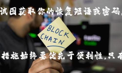   TP钱包安全设置指南：2025必看，保护你的数字资产 / 

 guanjianci TP钱包, 数字资产安全, 加密货币, 钱包设置 /guanjianci 

引言

随着数字货币的普及，越来越多的人选择使用加密钱包来存储和管理他们的数字资产。TP钱包作为一个流行的选择，提供了多种功能和便利。然而，很多用户却忽视了钱包安全设置的重要性。在这篇文章中，我们将详细探讨如何确保你的TP钱包安全，保护你的资产不受潜在威胁，让你在2025年之前为自己的安全做好充分准备。

为什么钱包安全至关重要

首先，我们需要认识到，加密货币的世界充满了机遇与挑战。虽然它为用户提供了灵活性和匿名性，但同时也伴随着安全隐患。例如，黑客攻击、网络钓鱼等手段都可能导致用户的资产遭受损失。因此，设置一个安全的TP钱包是每一个用户必修的课程，不能掉以轻心。

TP钱包注册与初始设置

在开始设置TP钱包之前，确保你从官方渠道下载了钱包应用程序。避免从不明来源下载软件，因为这可能使你面临安全风险。在完成下载后，打开应用并根据提示进行注册。输入你所需的信息，并确保使用一个强密码。一个强密码应该包含字母、数字和特殊符号，并且应当尽量避免使用易于猜测的个人信息。

设置双重验证

一旦你完成了初始的注册设置，接下来的步骤就是启用双重验证（2FA）。此步骤可以进一步增强你的账户安全性。选择一款安全的身份验证应用（如Google Authenticator或Authy），并将其链接到你的TP钱包。通过这种方式，即使有人获得了你的密码，他们仍然需要通过二次验证才能访问你的账户。

备份你的恢复短语

在TP钱包中，你会被要求记录一个恢复短语（通常是12到24个单词的组合）。这是一项极其重要的安全功能，因为它用于恢复你的账户。如果你不小心忘记密码或设备被丢失，这个短语可以帮助你重新找回钱包。因此，确保将其保存在一个安全的地方，最好是离线存储，而不是保存在设备或云端。

定期检查交易历史

此外，定期检查你的交易历史也是确保安全的良好习惯。如果你发现有任何可疑的交易，及时采取行动，例如更改密码和启用更严格的安全设置。这一点尤其重要，因为许多安全问题的迹象常常在交易历史中显露出来。

保持软件更新

为了确保TP钱包的安全，务必保持软件更新到最新版本。开发者通常会针对已知漏洞发布更新，及时下载和安装这些更新，可以有效减少安全风险。因此，定期检查应用的更新记录，确保您使用的是最新版本。

安全购买和交换数字资产

在进行数字资产购买和交换时，确保选择安全、信誉良好的平台。避免通过不明链接或电邮进行交易，因为这些通常是网络钓鱼行为。此外，负责地处理你的交易信息，确保不透露个人敏感信息，这样可以最大限度地保护你的资产。

利用硬件钱包

如果你长期持有大量数字资产，考虑使用硬件钱包。硬件钱包是一种物理设备，可以安全地存储你的私人密钥，并且在离线状态下运行。这种方式提供了额外的安全层级，降低了黑客攻击的风险。此外，它们通常配有补充密码或PIN码，以增加安全性。

注意社会工程学攻击

很多用户可能并不知道，社会工程学攻击是一种常见的黑客手段。攻击者通过假装成可信任的个体或机构来获取用户的敏感信息。例如，他们可能通过假冒的客服邮件试图获取你的恢复短语或密码。因此，务必保持警惕，任何要求你提供敏感信息的请求都应该仔细甄别。

结论

总之，TP钱包的安全设置不容忽视。通过启用双重验证、备份恢复短语、定期检查交易、保持软件更新和使用硬件钱包等多种方法，你可以有效地保护你的数字资产。安全措施始终要优先于便利性，只有做好充分的准备，才能在不断变化的数字货币环境中立于不败之地。无论你是新手还是老手，掌握这些安全设置在2025年将是你保护资产、维护金融安全的绝佳法宝。