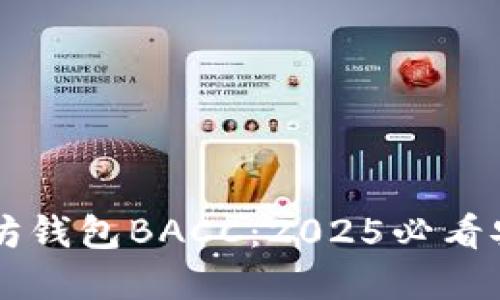立即了解以太坊钱包BACC：2025必看安全与便利指南