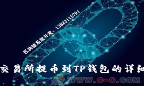 火币交易所提币到TP钱包的详细指南