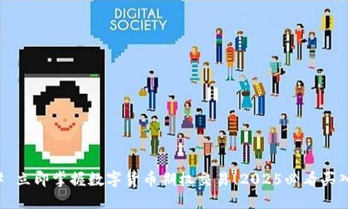 ### 立即掌握数字货币期权交易！2025必看买入指南