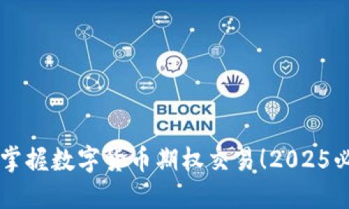 ### 立即掌握数字货币期权交易！2025必看买入指南