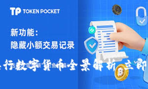 2025必看：10月央行数字货币全景解析，立即掌握未来金融趋势