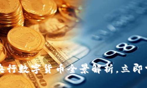 2025必看：10月央行数字货币全景解析，立即掌握未来金融趋势