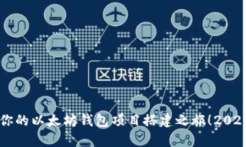 立即开启你的以太坊钱包项目搭建之旅！2025必看指南