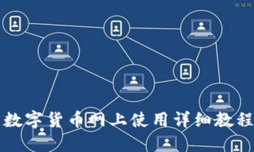 2025必看：数字货币网上使用详细教程，立即掌握！