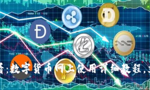 2025必看：数字货币网上使用详细教程，立即掌握！