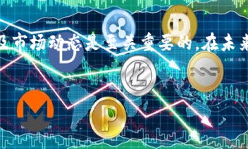 关于JPM数字货币的合法性问题，情况较为复杂，涉及多个方面的法规、政策和市场动态。JPMorgan Chase作为全球知名的金融机构，其对数字货币的态度和操作对于相关投资者和用户来说都具有重要的参考价值。以下是对JPM数字货币合法性的一些详细分析。

1. JPM数字货币的背景
JPMorgan Chase在2019年推出了其数字货币JPM Coin，旨在为企业客户提供快速、安全和高效的支付服务。这种数字货币与传统货币挂钩，用于在银行内部及其客户之间进行大宗交易的结算。因此，尽管它被称为“数字货币”，但实际上功能更像是一种稳定币，其大部分特性与比特币等去中心化加密货币有所不同。

2. JPM Coin的合法性框架
在分析JPM Coin的合法性时，首先需要明确其法律地位。由于JPM Coin是由受监管的金融机构发行的，因此符合多国金融监管机构的要求。在美国，数字货币的监管仍在发展中，但JPMorgan做到符合多项法规要求，从而减小了法律风险。

3. 影响JPM数字货币合法性的关键因素
影响JPM数字货币合法性的因素有多个，包括发币主体的法律地位、交易的透明性、市场活动的合规性等。例如，由于JPM Coin是由JPMorgan Chase这样的受监管实体推出的，因此它的合法性相较于没有受到监管的加密货币显得更加可靠。此外，数字货币的用途、交易方式、用户的身份验证等因素也在法律范畴内受到限制。

4. 各国对数字货币的立法现状
不同国家对数字货币的法律框架和监管政策不尽相同。在美国，金融犯罪执法网络（FinCEN）和证券交易委员会（SEC）对数字货币有相应的监管要求，JPMorgan作为合规的金融机构，自然遵循这些规定。相较之下，某些国家可能对数字货币采取更加宽松的监管态度。

5. 未来发展的可能性
随着数字货币市场的持续发展，各国的监管政策将呈现出变化。因此，有可能出现新的法律框架和监管要求。JPMorgan Chase若能在这些变化中保持合规性和透明度，将更有可能通过相关法律法规，进一步巩固其数字货币的合法地位。

6. 结论
总体来说，JPM数字货币的合法性是相对稳固的，尤其是在由受监管的金融机构所领导的情况下。对于投资者和用户而言，了解相关的法律法规以及市场动态是至关重要的。在未来，随着技术的进步和法规的发展，JPM数字货币的合法性可能会进一步得到确认和巩固。

JPM Coin, 数字货币合法性, JPMorgan Chase, 金融监管/guanjianci
2025必看：JPM数字货币的合法性分析