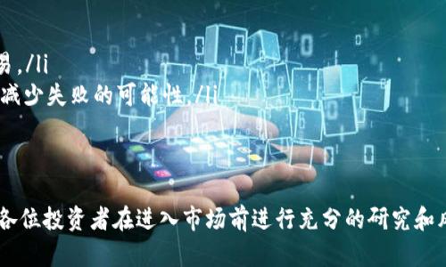   如何通过TP钱包在波场链上购买自由币？立即了解最新方法！ / 

 guanjianci TP钱包, 波场链, 自由币, 加密货币投资 /guanjianci 

引言
近年来，加密货币市场迅速发展，吸引了大量投资者。在这个过程中，波场链（Tron）作为一个高效的区块链平台，因其技术优势和快速的交易速度而备受关注。而自由币（FreeCoin）作为一种新兴的加密货币，吸引了不少想要投资的朋友。在这篇文章中，我们将详细介绍如何通过TP钱包在波场链上购买自由币，确保您获得最新的信息和操作指南。

1. 什么是TP钱包？
TP钱包是一个专为多币种数字资产而设计的移动端钱包。用户可以通过TP钱包管理各种加密货币，包括比特币、以太坊和波场币等。由于其用户友好的界面和高安全性，TP钱包受到了广泛的欢迎。此外，TP钱包还支持去中心化交易所（DEX），使得用户能够方便地进行交易。

2. 波场链的优势
波场链以其高效的智能合约和快速的交易确认时间而闻名。与其他区块链相比，波场链的交易费用通常较低，因而吸引了许多开发者和投资者。由于其生态系统的不断完善，波场链上涌现了越来越多的去中心化应用（DApps），为用户提供了更多的选择和潜在收益。

3. 自由币的特点
自由币是一种去中心化的数字货币，旨在打破传统金融体系的限制。自由币的交易是透明的，对用户的隐私保护较好，因而越来越受到用户的欢迎。与此同时，自由币还致力于在波场链上建立更加高效和便捷的交易平台，以提高用户的交易体验。

4. 安装TP钱包
如果您还没有安装TP钱包，可以前往应用商店或官方网站进行下载。安装过程非常简单，只需按照提示完成相关步骤即可。安装完成后，您需要创建一个新钱包或导入现有钱包。在创建新钱包时，请务必妥善保存助记词，这将是您找回钱包的重要凭证。

5. 注册并设置TP钱包
打开TP钱包后，您需要进行账户的注册和设置。在设置过程中，建议启用双重认证以增强安全性。此外，用户还可以在钱包中设置交易密码，进一步保护自己的资产安全。完成设置后，您将进入钱包的主界面，您可以在这里查看余额和进行交易。

6. 获取波场币（TRX）
在购买自由币之前，您需要确保您的TP钱包中有足够的波场币（TRX），因为自由币通常与TRX进行交易。您可以通过以下方式获得TRX：
ul
li通过交易所购买：您可以在各大交易所（如币安、火币等）上购买TRX，然后将其转账至您的TP钱包。/li
li通过矿池获取：如果您具备一定的技术能力，可以选择通过挖矿方式获得TRX。/li
li通过个人间交易：如果您认识其他持有TRX的朋友，也可以通过私下交易方式获得。/li
/ul

7. 在TP钱包中购买自由币
当您的TP钱包中有足够的TRX后，您可以通过以下步骤购买自由币：
ol
listrong打开去中心化交易所（DEX）：/strong在TP钱包的主界面，找到“去中心化交易”或“DEX”选项，并点击进入。/li
listrong选择交易对：/strong在DEX中，您需要选择TRX与自由币（FreeCoin）之间的交易对。通常可以在搜索框中输入“自由币”来找到相关的交易对。/li
listrong输入交易数量：/strong选择好交易对后，您需要输入您想要购买的自由币数量，系统会自动计算相应的TRX费用。/li
listrong确认交易：/strong在确保所有信息无误后，点击确认进行交易。此时，您可能需要输入交易密码以验证身份。/li
listrong查看交易状态：/strong交易提交后，您可以在TP钱包的交易记录中查看交易状态。如果交易成功，自由币将会显示在您的钱包余额中。/li
/ol

8. 注意事项和风险管理
在购买自由币的过程中，有几个重要的注意事项和风险管理建议：
ul
listrong选择正规交易所：/strong确保选用信誉良好的去中心化交易所进行交易，以避免遭受诈骗或安全隐患。/li
listrong关注市场动态：/strong加密货币市场波动较大，建议您密切关注市场动态，以便及时调整投资策略。/li
listrong控制投资比例：/strong在进行加密货币投资时，请务必设定合理的投资比例，以降低潜在的风险。/li
listrong保持信息安全：/strong妥善保管您的私钥和助记词，避免将其泄露给他人，以确保您的数字资产安全。/li
/ul

9. 常见问题解答
在购买自由币的过程中，很多用户会有一些疑问，以下是一些常见的问题解答：
ul
listrong自由币是否安全？/strong自由币的安全性取决于其背后的技术和生态系统。建议在购买前进行充分的研究，了解其项目团队及市场前景。/li
listrong我可以使用法币购买自由币吗？/strong大部分去中心化交易所（DEX）不支持法币直接购买，用户需先将法币兑换成波场币（TRX）再进行交易。/li
listrong如果交易失败我该怎么办？/strong在去中心化交易所交易时，如果交易失败，系统通常会自动退还您的TRX。建议在交易时仔细核对信息，以减少失败的可能性。/li
/ul

结论
通过TP钱包在波场链上购买自由币是一个相对简单的过程，只需遵循上述步骤，您就能够顺利完成交易。然而，投资加密货币仍存在一定的风险，建议各位投资者在进入市场前进行充分的研究和风险评估。同时，波场链及其衍生币种的快速发展也为投资者提供了更多的机会，因此把握时机、合理规划，或许能取得不错的收益。