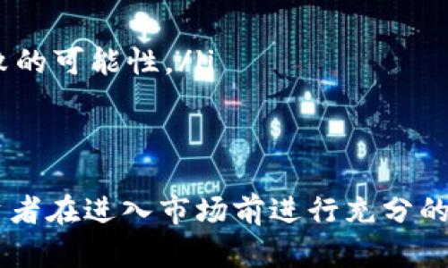   如何通过TP钱包在波场链上购买自由币？立即了解最新方法！ / 

 guanjianci TP钱包, 波场链, 自由币, 加密货币投资 /guanjianci 

引言
近年来，加密货币市场迅速发展，吸引了大量投资者。在这个过程中，波场链（Tron）作为一个高效的区块链平台，因其技术优势和快速的交易速度而备受关注。而自由币（FreeCoin）作为一种新兴的加密货币，吸引了不少想要投资的朋友。在这篇文章中，我们将详细介绍如何通过TP钱包在波场链上购买自由币，确保您获得最新的信息和操作指南。

1. 什么是TP钱包？
TP钱包是一个专为多币种数字资产而设计的移动端钱包。用户可以通过TP钱包管理各种加密货币，包括比特币、以太坊和波场币等。由于其用户友好的界面和高安全性，TP钱包受到了广泛的欢迎。此外，TP钱包还支持去中心化交易所（DEX），使得用户能够方便地进行交易。

2. 波场链的优势
波场链以其高效的智能合约和快速的交易确认时间而闻名。与其他区块链相比，波场链的交易费用通常较低，因而吸引了许多开发者和投资者。由于其生态系统的不断完善，波场链上涌现了越来越多的去中心化应用（DApps），为用户提供了更多的选择和潜在收益。

3. 自由币的特点
自由币是一种去中心化的数字货币，旨在打破传统金融体系的限制。自由币的交易是透明的，对用户的隐私保护较好，因而越来越受到用户的欢迎。与此同时，自由币还致力于在波场链上建立更加高效和便捷的交易平台，以提高用户的交易体验。

4. 安装TP钱包
如果您还没有安装TP钱包，可以前往应用商店或官方网站进行下载。安装过程非常简单，只需按照提示完成相关步骤即可。安装完成后，您需要创建一个新钱包或导入现有钱包。在创建新钱包时，请务必妥善保存助记词，这将是您找回钱包的重要凭证。

5. 注册并设置TP钱包
打开TP钱包后，您需要进行账户的注册和设置。在设置过程中，建议启用双重认证以增强安全性。此外，用户还可以在钱包中设置交易密码，进一步保护自己的资产安全。完成设置后，您将进入钱包的主界面，您可以在这里查看余额和进行交易。

6. 获取波场币（TRX）
在购买自由币之前，您需要确保您的TP钱包中有足够的波场币（TRX），因为自由币通常与TRX进行交易。您可以通过以下方式获得TRX：
ul
li通过交易所购买：您可以在各大交易所（如币安、火币等）上购买TRX，然后将其转账至您的TP钱包。/li
li通过矿池获取：如果您具备一定的技术能力，可以选择通过挖矿方式获得TRX。/li
li通过个人间交易：如果您认识其他持有TRX的朋友，也可以通过私下交易方式获得。/li
/ul

7. 在TP钱包中购买自由币
当您的TP钱包中有足够的TRX后，您可以通过以下步骤购买自由币：
ol
listrong打开去中心化交易所（DEX）：/strong在TP钱包的主界面，找到“去中心化交易”或“DEX”选项，并点击进入。/li
listrong选择交易对：/strong在DEX中，您需要选择TRX与自由币（FreeCoin）之间的交易对。通常可以在搜索框中输入“自由币”来找到相关的交易对。/li
listrong输入交易数量：/strong选择好交易对后，您需要输入您想要购买的自由币数量，系统会自动计算相应的TRX费用。/li
listrong确认交易：/strong在确保所有信息无误后，点击确认进行交易。此时，您可能需要输入交易密码以验证身份。/li
listrong查看交易状态：/strong交易提交后，您可以在TP钱包的交易记录中查看交易状态。如果交易成功，自由币将会显示在您的钱包余额中。/li
/ol

8. 注意事项和风险管理
在购买自由币的过程中，有几个重要的注意事项和风险管理建议：
ul
listrong选择正规交易所：/strong确保选用信誉良好的去中心化交易所进行交易，以避免遭受诈骗或安全隐患。/li
listrong关注市场动态：/strong加密货币市场波动较大，建议您密切关注市场动态，以便及时调整投资策略。/li
listrong控制投资比例：/strong在进行加密货币投资时，请务必设定合理的投资比例，以降低潜在的风险。/li
listrong保持信息安全：/strong妥善保管您的私钥和助记词，避免将其泄露给他人，以确保您的数字资产安全。/li
/ul

9. 常见问题解答
在购买自由币的过程中，很多用户会有一些疑问，以下是一些常见的问题解答：
ul
listrong自由币是否安全？/strong自由币的安全性取决于其背后的技术和生态系统。建议在购买前进行充分的研究，了解其项目团队及市场前景。/li
listrong我可以使用法币购买自由币吗？/strong大部分去中心化交易所（DEX）不支持法币直接购买，用户需先将法币兑换成波场币（TRX）再进行交易。/li
listrong如果交易失败我该怎么办？/strong在去中心化交易所交易时，如果交易失败，系统通常会自动退还您的TRX。建议在交易时仔细核对信息，以减少失败的可能性。/li
/ul

结论
通过TP钱包在波场链上购买自由币是一个相对简单的过程，只需遵循上述步骤，您就能够顺利完成交易。然而，投资加密货币仍存在一定的风险，建议各位投资者在进入市场前进行充分的研究和风险评估。同时，波场链及其衍生币种的快速发展也为投资者提供了更多的机会，因此把握时机、合理规划，或许能取得不错的收益。