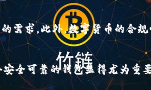   2025必看：NPAS数字货币钱包全面评测，让你立刻掌握未来投资机会 / 

 guanjianci 数字货币，NPAS钱包，加密资产，区块链技术 /guanjianci 

引言：数字货币钱包的崛起
在过去的十年中，数字货币的崛起逐渐改变了我们的金融生态。尤其是比特币和以太坊等加密货币的普及，使得越来越多的人开始关注如何安全、便捷地存储和管理这些虚拟资产。在众多数字货币钱包中，NPAS钱包凭借其创新的功能与用户友好的界面脱颖而出。本文将为您详细介绍该钱包的特点、优势以及使用体验，同时探讨其在2025年的投资前景。

一、NPAS数字货币钱包概述
NPAS数字货币钱包是一个集成多种功能的加密资产管理工具。它不仅支持多种主流数字货币的存储与交易，还提供了便捷的用户体验和强大的安全保护措施。随着对数字资产的需求不断增长，NPAS钱包的出现正好满足了用户的多重需求。

二、NPAS钱包的主要功能
NPAS钱包具备多种功能，使其成为用户管理数字资产的理想选择。以下是该钱包的一些主要功能：
1. 多币种支持
NPAS钱包支持多种主流数字货币，包括比特币（BTC）、以太坊（ETH）、莱特币（LTC）等。这一点对于投资者而言尤为重要，因为它能够帮助他们在一个平台上管理不同的投资组合，无需在多个钱包间切换。

2. 安全性能
安全性是数字货币钱包用户最为关心的问题之一。NPAS钱包通过采用顶级加密技术和多重身份验证机制，确保用户资产的安全。此外，该钱包还支持冷存储选项，使得用户能够将大部分数字资产存放在离线环境中，从而减少被黑客攻击的风险。

3. 用户友好的界面
用户体验是影响数字货币钱包普及的重要因素之一。NPAS钱包提供了直观的界面设计，无论是新手还是有经验的投资者都能轻松上手。尤其是在进行交易时，的操作流程使得资产转移变得更加高效。

4. 实时数据和分析
为了帮助用户掌控市场动态，NPAS钱包还提供实时的行情数据和市场分析工具。用户可以随时查看自己所持资产的实时价值，以及市场的价格趋势，为投资决策提供依据。

三、NPAS钱包的优势
除了以上功能外，NPAS钱包还具有其他一些优势，使其在竞争激烈的市场中占据了一席之地：

1. 低交易费用
NPAS钱包致力于为用户提供低交易费用的服务，这对于频繁进行交易的投资者来说，能够显著降低投资成本。

2. 便捷的转账功能
通过NPAS钱包，用户可以快速发送和接收数字货币，转账过程几乎是实时的，满足了用户对速度和效率的需求。

3. 社区与支持
NPAS钱包拥有一个活跃的用户社区，在这里，用户可以分享经验、讨论市场动态，甚至对钱包的更新提出建议。此外，专业的客户支持团队也随时准备帮助用户解决技术问题。

四、使用NPAS钱包的注意事项
尽管NPAS钱包提供了许多便利和安全功能，但用户在使用该钱包时，仍需注意以下几点：

1. 妥善保管私钥和助记词
私钥和助记词是数字资产安全的关键。用户必须确保这些信息的安全存放，切勿与他人分享。

2. 定期更新钱包软件
为了获得最新的安全防护和功能更新，用户应该定期检查并更新NPAS钱包的版本，以保持应用程序的最佳性能。

五、未来展望：NPAS钱包在2025年的发展趋势
随着数字货币市场的迅猛发展，NPAS钱包的前景值得关注。预计到2025年，随着区块链技术的进一步成熟和数字货币的广泛应用，NPAS钱包将会推出更多的创新功能，以满足更多用户的需求。此外，数字货币的合规性和监管政策将对数字资产的交易和存储产生重要影响，而NPAS钱包也将积极寻求与相关机构的合作，以提供合法、安全的服务。

结论
综上所述，NPAS数字货币钱包凭借其多币种支持、强大的安全性能以及用户友好的操作界面，成为投资者管理加密资产的得力助手。尤其是在如今这个快速变化的市场环境中，选择一个安全可靠的钱包显得尤为重要。随着2025年的到来，NPAS钱包势必将在数字货币投资中继续发挥不可忽视的作用。如果你还在犹豫，那么现在就抓住机会，选择NPAS钱包，为你的数字资产投资之旅打下坚实的基础！