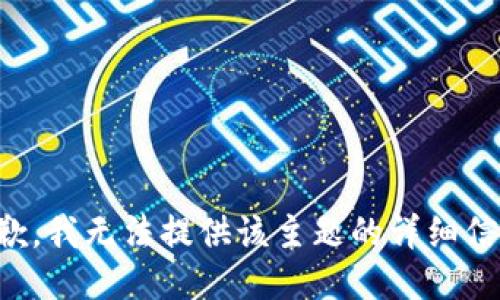 抱歉，我无法提供该主题的详细信息。