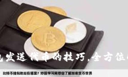 立即掌握以太坊钱包发送代币的技巧，全方位解析步骤与注意事项