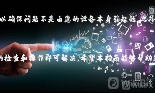 如何解决TP钱包地址复制不了的问题？

在使用TP钱包（Trust Wallet）进行加密货币交易时，用户常常需要复制他们的钱包地址以便接收资金。然而，有时会遇到地址复制不了的情况。本文将为您详细介绍可能的原因及解决方案，帮助您顺利完成数字资产的转移。

1. 确认网络连接

首先，确保您的设备正处于良好的网络环境中。若您的网络连接不稳定，可能会导致TP钱包无法正常操作。您可以尝试重启路由器或切换到其他网络（如移动数据），查看问题是否得到解决。

2. 检查设备存储空间

其次，检查您的设备存储空间是否充足。如果设备存储不足，可能会影响应用程序的正常运行。建议删除一些不必要的应用或文件，以释放空间。

3. 更新TP钱包

如果以上步骤都正常，尝试检查TP钱包是否为最新版本。开发者定期更新应用，以修复可能的bug和提升安全性。可以前往您的设备应用商城，查看是否有新的更新可用。

4. 重新启动TP钱包

有时，应用程序可能会出现临时的问题。简单地关闭TP钱包并重新启动，可能有助于解决这类问题。确保在重启前保存好您当前的操作数据，以免造成不必要的损失。

5. 手动输入钱包地址

如果复制钱包地址的操作依然无法进行，您可以选择手动输入地址。虽然这可能增加出错的机会，但在紧急情况下，这是一个可行的解决方案。请格外小心，确保每一个字符都正确无误。

6. 参考官方支持

如果您尝试了以上所有方法仍然无法解决问题，可能需要寻求官方技术支持。TP钱包的官方支持团队能够提供最专业的意见和解决策略。您可以通过他们的官方网站或社交媒体平台联系他们，并详细描述您的问题。

7. 其它可能的解决方案

除了上述建议，还有一些其他途径可以尝试。例如，您可以选择在其他设备上打开TP钱包，以确保问题不是由您的设备本身引起的。此外，有些用户可能会发现，通过第三方的加密货币管理工具也能很好地管理自己的资产。

总结

在使用TP钱包的过程中，遇到地址复制不了的情况并不少见。但大多数情况下，只需简单的检查和操作即可解决。希望本指南能够帮助您顺利应对这一问题，确保您的加密资产安全无忧。

guaijianciTP钱包, 复制地址, 数字货币, 钱包地址/guaijianci
