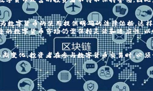 在2017年，秘鲁尚未出台专门针对数字货币的法律，因此数字货币在法律上处于一种模糊地带。虽然数字货币（如比特币）并没有得到官方认可，但秘鲁的政府并没有禁止其使用。因此，个人和企业在实际操作中可以选择进行数字货币交易，但面临一定的法律和监管风险。

秘鲁的数字货币现状
近年来，全球范围内的数字货币迅速崛起，秘鲁也不例外。尽管政府尚未明确规定数字货币的法律地位，但它的使用在一些圈子中逐渐增长，一些企业开始接受数字货币支付。很多秘鲁人看到了数字货币带来的投资机会，纷纷参与其中。

秘鲁政府的态度
秘鲁中央银行（BCRP）曾经对数字货币持谨慎态度，强调投资者应对其高风险有明确的认识。政府的这一立场，或许是在于希望保护消费者，防止因投资波动造成的经济损失。
尽管如此，秘鲁政府并未禁止数字货币的使用。这意味着，虽然没有法律保护，数字货币交易仍然可以在市场中进行。许多秘鲁人也在网络上通过数字货币投资获得了可观的收益，这反映了数字货币在未被法律明确规范下的潜在需求。

数字货币的风险与挑战
尽管秘鲁市场上有不少人在使用数字货币，但这种交易方式并非没有风险。由于缺乏法律监管，投资者可能面临诈骗、价格操控等问题。此外，数字货币市场的波动性极大，价格可能在短时间内大幅上涨或下跌，这对于普通投资者来说是一个挑战。
此外，从技术层面来看，数字货币的使用也可能遭遇各种问题，例如网络攻击、钱包丢失等。这些风险让许多希望通过数字货币致富的投资者不得不保持警惕。因此，投资者在进入市场之前，需做充分的研究，了解相关风险，保持理性投资心态。

未来的展望
随着全球数字货币的普及，秘鲁的态度可能会逐渐发生改变。一些投资者和企业希望政府能够制定相关的法律法规，为数字货币的使用提供明确的法律依据。这样的规范不仅可以保护消费者的权益，还可以促进数字货币市场的健康发展。
然而，这一转变需要时间。由于技术和法律的快速变化，现有的监管框架可能并不适合数字货币的特殊性质。因此，秘鲁的数字货币市场仍需保持灵活和适应性，以顺应未来的变化。

结论
总体而言，秘鲁的数字货币市场虽然合法性尚未明确，但并未受到禁止，吸引了越来越多的投资者参与。随着市场的不断变化，投资者在参与数字货币交易时，必须认真考虑风险和机会。未来，期待秘鲁能在数字货币领域制定更为清晰的法律法规，为这一新兴市场提供支持与保障。

数字货币, 秘鲁, 法律, 投资/guanjianci  
2025必看：秘鲁数字货币的合法性及未来展望