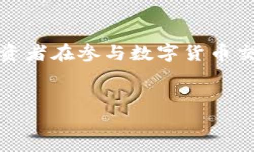 在2017年，秘鲁尚未出台专门针对数字货币的法律，因此数字货币在法律上处于一种模糊地带。虽然数字货币（如比特币）并没有得到官方认可，但秘鲁的政府并没有禁止其使用。因此，个人和企业在实际操作中可以选择进行数字货币交易，但面临一定的法律和监管风险。

秘鲁的数字货币现状
近年来，全球范围内的数字货币迅速崛起，秘鲁也不例外。尽管政府尚未明确规定数字货币的法律地位，但它的使用在一些圈子中逐渐增长，一些企业开始接受数字货币支付。很多秘鲁人看到了数字货币带来的投资机会，纷纷参与其中。

秘鲁政府的态度
秘鲁中央银行（BCRP）曾经对数字货币持谨慎态度，强调投资者应对其高风险有明确的认识。政府的这一立场，或许是在于希望保护消费者，防止因投资波动造成的经济损失。
尽管如此，秘鲁政府并未禁止数字货币的使用。这意味着，虽然没有法律保护，数字货币交易仍然可以在市场中进行。许多秘鲁人也在网络上通过数字货币投资获得了可观的收益，这反映了数字货币在未被法律明确规范下的潜在需求。

数字货币的风险与挑战
尽管秘鲁市场上有不少人在使用数字货币，但这种交易方式并非没有风险。由于缺乏法律监管，投资者可能面临诈骗、价格操控等问题。此外，数字货币市场的波动性极大，价格可能在短时间内大幅上涨或下跌，这对于普通投资者来说是一个挑战。
此外，从技术层面来看，数字货币的使用也可能遭遇各种问题，例如网络攻击、钱包丢失等。这些风险让许多希望通过数字货币致富的投资者不得不保持警惕。因此，投资者在进入市场之前，需做充分的研究，了解相关风险，保持理性投资心态。

未来的展望
随着全球数字货币的普及，秘鲁的态度可能会逐渐发生改变。一些投资者和企业希望政府能够制定相关的法律法规，为数字货币的使用提供明确的法律依据。这样的规范不仅可以保护消费者的权益，还可以促进数字货币市场的健康发展。
然而，这一转变需要时间。由于技术和法律的快速变化，现有的监管框架可能并不适合数字货币的特殊性质。因此，秘鲁的数字货币市场仍需保持灵活和适应性，以顺应未来的变化。

结论
总体而言，秘鲁的数字货币市场虽然合法性尚未明确，但并未受到禁止，吸引了越来越多的投资者参与。随着市场的不断变化，投资者在参与数字货币交易时，必须认真考虑风险和机会。未来，期待秘鲁能在数字货币领域制定更为清晰的法律法规，为这一新兴市场提供支持与保障。

数字货币, 秘鲁, 法律, 投资/guanjianci  
2025必看：秘鲁数字货币的合法性及未来展望
