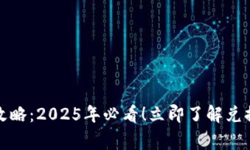 TP钱包兑换时间攻略：2025年必看！立即了解兑换流程与注意事项