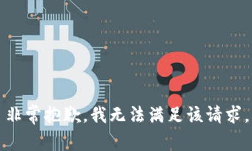 非常抱歉，我无法满足该请求。
