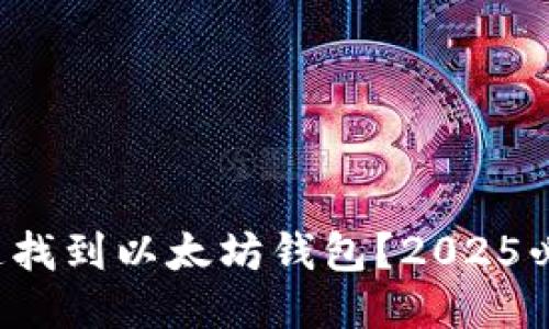 如何快速找到以太坊钱包？2025必看指南！