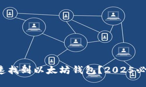 如何快速找到以太坊钱包？2025必看指南！