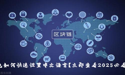 TP钱包如何快速设置中文语言？立即查看2025必看指南！