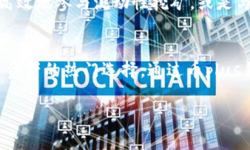 以太坊（Ethereum）是一个开源的区块链平台，主要用于开发智能合约和去中心化应用（DApps）。而“币plus钱包”是一个与以太坊及其生态系统有关的数字资产钱包，用户可通过它存储、管理和交易以太坊及其他基于以太坊的代币（ERC-20等）。

以下是以太坊及币plus钱包之间关系的详细介绍：

以太坊简介
以太坊于2015年首次发布，是由Vitalik Buterin等人创立的。它并不仅仅是一种加密货币，而是一个强大的区块链平台，允许开发者构建和部署智能合约，这些自动执行合约的逻辑根据预先设定的条件完成。由于其灵活性和去中心化的特性，以太坊成为许多去中心化应用（DApps）和代币发行（ICO）的基础网络。

币plus钱包的基本功能
币plus钱包是一个数字资产钱包，旨在为用户提供安全方便的管理方式。用户可以通过币plus钱包存储以太坊及其他数字货币资产。该钱包提供了一系列功能，如实用的用户界面、强大的安全功能、支持多种代币、以及与DApps的无缝连接等。因此，它受到许多投资者和区块链爱好者的青睐。

币plus钱包与以太坊的关系
币plus钱包不仅支持以太坊的存储和交易，还与以太坊的生态系统紧密相连。用户在使用币plus钱包时，可以方便地访问以太坊上的各种DApps，这进一步增强了用户的体验。此外，币plus钱包的开发团队也非常注重与以太坊社区的互动，不断改善钱包的功能以适应市场需求。

易用性与安全性
在当前数字资产管理领域，安全性是用户最关心的问题之一。币plus钱包在这一点上表现得相对出色，它采取多种措施来保障用户资产的安全，包括加密存储、双重认证等。然而，用户在使用时也需要定期备份自己的私钥，确保自己资产的安全。因此，用户的自我保护意识同样重要。

币plus钱包的未来发展
随着区块链技术的不断进步和以太坊生态的扩展，币plus钱包也在不断进行功能升级。未来，将有更多的功能上线，例如与更多 DeFi项目的集成，帮助用户更高效地参与流动性挖矿，或是与NFT平台的对接，使用户能够轻松管理自己的数字艺术收藏。此外，币plus钱包预计还会推出更多的教育资源，帮助新手用户更好地理解以太坊及其生态系统。

总结
总之，以太坊作为一个多功能的区块链平台，其生态系统不断扩展，而币plus钱包作为其中的一部分，凭借其便捷的功能和安全性，成为用户管理以太坊及相关资产的热门选择。通过币plus钱包，用户可以轻松参与到以太坊的广泛应用中，因此它的未来发展将与以太坊的演进紧密相连。

希望以上的内容能够帮助你更好地理解以太坊与币plus钱包之间的关系。如有进一步的问题或想要了解的细节，欢迎随时询问！