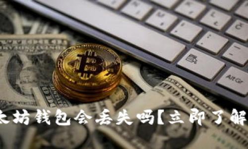 2025必看：以太坊钱包会丢失吗？立即了解安全管理秘诀！