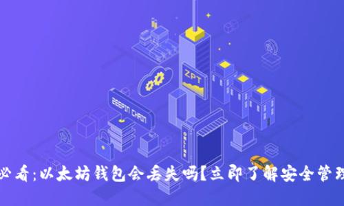 2025必看：以太坊钱包会丢失吗？立即了解安全管理秘诀！