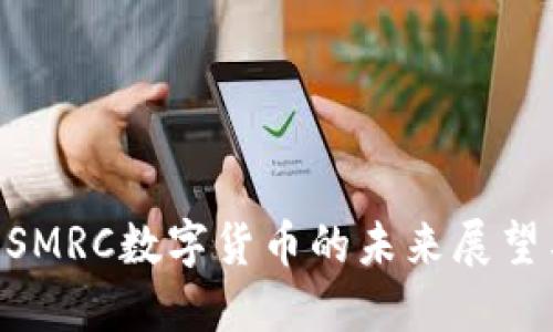 2025必看：SMRC数字货币的未来展望与投资机会