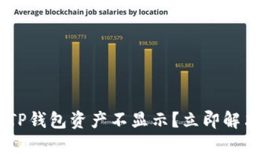 2025必看：TP钱包资产不显示？立即解决您的问题！