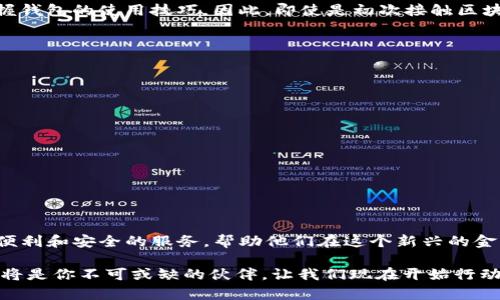 bianziTP钱包安卓版：2025必看！立即体验数字资产的未来/bianzi
TP钱包, 安卓版, 数字资产, 区块链/guanjianci

引言
在当今数字化的时代，区块链技术和数字货币正在迅速崛起，改变着我们对金融交易的传统认识。而在这一波浪潮中，TP钱包以其便捷性和安全性脱颖而出，成为了越来越多用户的首选。尤其是TP钱包的安卓版本，让更多智能手机用户能够轻松管理他们的数字资产。本文将深入探讨TP钱包安卓版的优势和功能，并为你提供一些使用技巧。无论你是数字资产的玩家还是刚刚入门的新手，TP钱包都将为你带来全新的体验。

TP钱包安卓版的基本概述
TP钱包是一款基于区块链技术的数字钱包，旨在帮助用户安全存储和管理各种类型的数字资产。相较于传统的银行账户，TP钱包不仅具备高效的交易速度，还能实现跨地域、跨平台的数字资产管理，打破了地域限制的桎梏。安卓版TP钱包不仅方便了用户的日常使用，也提供了一系列定制化功能，满足不同用户的需求。

为何选择TP钱包安卓版？
选择TP钱包安卓版的理由，首先在于其用户体验。应用界面设计简洁而直观，用户可以轻松上手，迅速找到所需的功能。此外，TP钱包还注重用户的安全性，采用了多重加密技术，确保用户的资产安全。因此，用户可以安心进行数字货币的购买、交易和管理。

主要功能介绍
TP钱包安卓版的功能多样，除了基本的数字资产存储外，还包括以下几个显著的特点：

1. 多种数字资产支持
TP钱包支持多种数字货币的管理，包括主流的比特币、以太坊和众多山寨币。用户可以在一个平台上实现对多种数字资产的管理，这大大提高了资金的运用效率。与此同时，用户也可以随时了解不同数字资产的市场行情，及时把握投资机会。

2. 安全性
安全性无疑是数字钱包用户最为关心的问题之一。TP钱包在这方面做了诸多努力，它采用了行业领先的加密算法，保护用户的私钥和交易信息。此外，TP钱包还提供了双重身份验证功能，用户可以通过手机短信或电子邮件验证确定身份，进一步保障账户安全。因此，即使在网络环境不太安全的情况下，用户也能安心使用。

3. 人性化交易功能
TP钱包安卓版为用户提供了极为便捷的交易功能支持。无论是发起转账，还是参与去中心化交易，用户只需几步即可完成，用户体验较为流畅。此外，TP钱包还支持智能合约，可以帮助用户轻松进行投资和交易，增强了钱包的实用性。

4. 教程与社区支持
对于数字资产的新手来说，上手可能会遇到一些困难，TP钱包特别为用户提供了详细的使用教程和丰富的社区支持。用户可以通过官方论坛向其他用户求助，或者查阅丰富的文档，快速掌握钱包的使用技巧。因此，即使是初次接触区块链技术的用户，也能够自信地使用TP钱包进行各种操作。

使用TP钱包安卓版的注意事项
虽然TP钱包带来了许多方便，但用户在使用时仍需注意以下几点：
1. 保管好私钥
私钥是用户使用TP钱包进行交易的关键，丢失私钥意味着失去对资产的控制权。因此，用户应妥善保管私钥，不与他人分享，避免出现不必要的损失。

2. 频繁更新版本
开发团队会对TP钱包进行定期更新，以修复漏洞和性能。用户应及时更新应用版本，确保使用的是最新版的TP钱包，从而提升安全性和功能性。

3. 风险意识
虽然TP钱包在安全性上做了大量保障，但任何投资都有风险。在进行数字资产交易时，用户应具备相应的风险意识，合理控制投资额度，做好资金管理。

总结
总的来说，TP钱包安卓版凭借其安全性、多样化的数字资产支持以及人性化的设计，成为了用户管理数字资产的得力助手。在区块链和数字货币迅速发展的今天，TP钱包将继续为用户提供便利和安全的服务，帮助他们在这个新兴的金融世界中找到自己的定位。立即下载TP钱包安卓版，开启你的数字资产管理之旅吧！ 

随着2025年的到来，数字货币的普及程度将进一步提高，因此，掌握使用TP钱包安卓版的技巧，将为你在未来的投资与交易中提供无形的优势。无论你是盲目跟风，还是理性投资，TP钱包都将是你不可或缺的伙伴。让我们现在开始行动，体验数字资产管理的便捷与安全！
