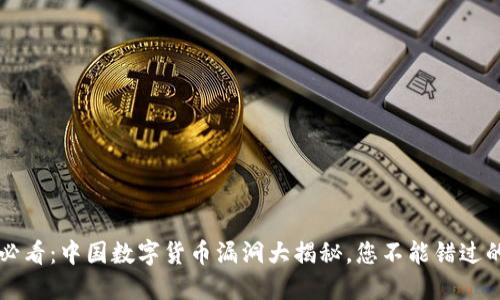 2025必看：中国数字货币漏洞大揭秘，您不能错过的细节!