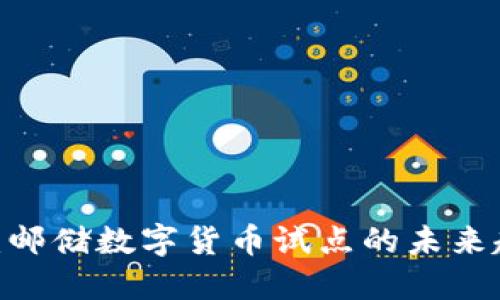 2025必看：邮储数字货币试点的未来趋势与机会