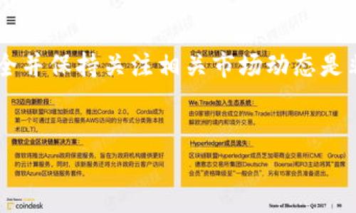 要创建马蹄钱包（TPT钱包），您可以参考以下步骤，这是一种在TP钱包中创建及管理马蹄钱包的便捷方式。以下是详细的指导：

### 什么是马蹄钱包
马蹄钱包（Matic Wallet）是用于管理Matic（Polygon）网络上资产的一种数字钱包。随着Matic网络越来越受欢迎，许多人希望使用TP钱包来创建和管理他们的马蹄钱包，以便在区块链上进行交易、存储和其他操作。

### 步骤一：下载TP钱包
首先，您需要在手机上下载TP钱包。您可以通过以下方式来获取TP钱包：
ul
    li访问您的应用商店（如Google Play Store或Apple App Store），搜索“TP Wallet”。/li
    li下载并安装应用程序，确保您下载的是官方版本，以避免安全风险。/li
/ul

### 步骤二：创建TP钱包帐户
打开TP钱包应用，您将看到欢迎页面。为了创建钱包，请遵循以下步骤：
ol
    li点击“创建钱包”按钮。/li
    li设置强密码，确保其包含字母、数字和符号，以增强安全性。/li
    li记录并备份助记词。助记词是恢复您钱包的唯一方式，请将其安全储存。/li
/ol

### 步骤三：添加马蹄网络
在TP钱包中添加马蹄网络，以便开始管理Matic资产。操作步骤如下：
ol
    li在TP钱包的主界面，找到“网络”选项。/li
    li点击“添加网络”，然后选择“Polygon（Matic）”作为您要添加的网络。/li
    li确认相关的网络信息无误后，点击“确认”以完成添加。/li
/ol

### 步骤四：创建和管理马蹄钱包地址
完成网络设置后，您可以创建马蹄钱包地址。此地址将用于接收和发送Matic资产。请按照以下步骤操作：
ol
    li在TP钱包的主页上，找到“钱包”或“账户”选项。/li
    li选择“创建新地址”或类似选项。/li
    li系统将自动生成一个新的马蹄钱包地址，您可以复制并保存。/li
/ol

### 步骤五：转账和交易
一旦您创建了马蹄钱包地址，您可以开始进行转账与交易。无论是接收还是发送Matic资产，TP钱包都提供了直观的界面：
ul
    li要接收Matic，您只需将您的马蹄钱包地址分享给发送者。/li
    li要发送Matic，选择“发送”，输入接收者地址及您希望转账的金额，确认交易后即可完成。/li
/ul

### 步骤六：保护您的钱包
保护您的数字资产至关重要，因此请确保采取必要的安全措施：
ul
    li不要与他人分享您的助记词和密码。/li
    li定期备份您的钱包信息，确保在意外情况发生时可以恢复钱包。/li
    li考虑启用双因素身份验证（2FA）以增强账户安全。/li
/ul

### 总结
通过以上步骤，您成功创建了一个马蹄钱包，并可以在TP钱包内进行管理和交易。随着加密货币和区块链技术的发展，确保钱包安全并保持关注相关市场动态是非常重要的。此外，利用TP钱包的功能，您可以方便地与区块链世界互动，而不必担心复杂的操作步骤。希望这些信息对您有所帮助。

### 关键词
马蹄钱包, TP钱包, 加密货币, 钱包创建/guanjianci