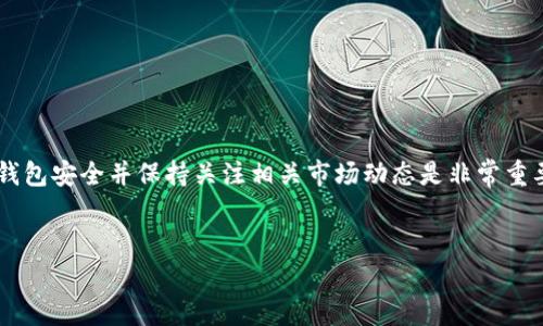 要创建马蹄钱包（TPT钱包），您可以参考以下步骤，这是一种在TP钱包中创建及管理马蹄钱包的便捷方式。以下是详细的指导：

### 什么是马蹄钱包
马蹄钱包（Matic Wallet）是用于管理Matic（Polygon）网络上资产的一种数字钱包。随着Matic网络越来越受欢迎，许多人希望使用TP钱包来创建和管理他们的马蹄钱包，以便在区块链上进行交易、存储和其他操作。

### 步骤一：下载TP钱包
首先，您需要在手机上下载TP钱包。您可以通过以下方式来获取TP钱包：
ul
    li访问您的应用商店（如Google Play Store或Apple App Store），搜索“TP Wallet”。/li
    li下载并安装应用程序，确保您下载的是官方版本，以避免安全风险。/li
/ul

### 步骤二：创建TP钱包帐户
打开TP钱包应用，您将看到欢迎页面。为了创建钱包，请遵循以下步骤：
ol
    li点击“创建钱包”按钮。/li
    li设置强密码，确保其包含字母、数字和符号，以增强安全性。/li
    li记录并备份助记词。助记词是恢复您钱包的唯一方式，请将其安全储存。/li
/ol

### 步骤三：添加马蹄网络
在TP钱包中添加马蹄网络，以便开始管理Matic资产。操作步骤如下：
ol
    li在TP钱包的主界面，找到“网络”选项。/li
    li点击“添加网络”，然后选择“Polygon（Matic）”作为您要添加的网络。/li
    li确认相关的网络信息无误后，点击“确认”以完成添加。/li
/ol

### 步骤四：创建和管理马蹄钱包地址
完成网络设置后，您可以创建马蹄钱包地址。此地址将用于接收和发送Matic资产。请按照以下步骤操作：
ol
    li在TP钱包的主页上，找到“钱包”或“账户”选项。/li
    li选择“创建新地址”或类似选项。/li
    li系统将自动生成一个新的马蹄钱包地址，您可以复制并保存。/li
/ol

### 步骤五：转账和交易
一旦您创建了马蹄钱包地址，您可以开始进行转账与交易。无论是接收还是发送Matic资产，TP钱包都提供了直观的界面：
ul
    li要接收Matic，您只需将您的马蹄钱包地址分享给发送者。/li
    li要发送Matic，选择“发送”，输入接收者地址及您希望转账的金额，确认交易后即可完成。/li
/ul

### 步骤六：保护您的钱包
保护您的数字资产至关重要，因此请确保采取必要的安全措施：
ul
    li不要与他人分享您的助记词和密码。/li
    li定期备份您的钱包信息，确保在意外情况发生时可以恢复钱包。/li
    li考虑启用双因素身份验证（2FA）以增强账户安全。/li
/ul

### 总结
通过以上步骤，您成功创建了一个马蹄钱包，并可以在TP钱包内进行管理和交易。随着加密货币和区块链技术的发展，确保钱包安全并保持关注相关市场动态是非常重要的。此外，利用TP钱包的功能，您可以方便地与区块链世界互动，而不必担心复杂的操作步骤。希望这些信息对您有所帮助。

### 关键词
马蹄钱包, TP钱包, 加密货币, 钱包创建/guanjianci
