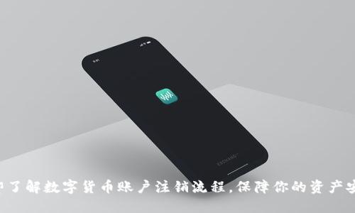 立即了解数字货币账户注销流程，保障你的资产安全！