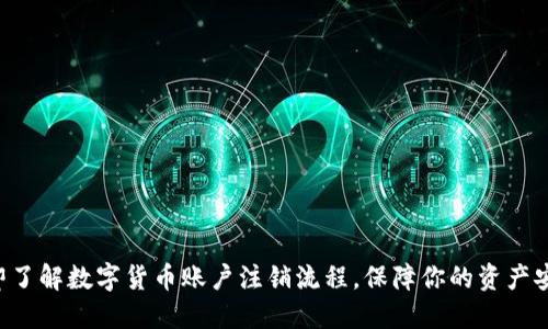立即了解数字货币账户注销流程，保障你的资产安全！