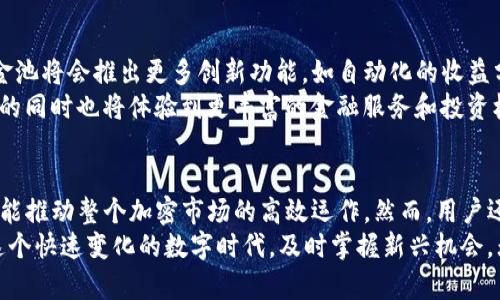 TP钱包币资金池的用途解析：2025必看！
TP钱包, 币资金池, 加密货币, 投资收益/guanjianci

什么是TP钱包币资金池？
在加密货币的世界中，TP钱包作为一款受欢迎的数字资产管理工具，为用户提供了方便的交易和资产管理功能。其中，币资金池作为TP钱包的重要组成部分，正在越来越受到用户的关注。简单来说，币资金池是TP钱包中集聚用户资产的地方，这些资产可以用来参与不同的投资项目和去中心化金融（DeFi）活动。

币资金池的基本功能
币资金池的主要功能是允许用户将其持有的加密货币集中在一起，从而形成一个更大的资金池。这种资金池可以用来提供流动性，以支持各种去中心化交易所（DEX）和其他金融服务。这种机制不仅使得用户能够从中获得额外的收益，还可以增加市场的流动性。
因此，币资金池对于那些希望通过加密资产交易或投资获利的用户来说，是一个非常重要的工具。通过参与币资金池，用户可以更加轻松地获取收益，同时也推动了整个加密金融生态系统的发展。

如何参与TP钱包币资金池？
参与TP钱包的币资金池相对简单。用户需要先下载并注册TP钱包，然后进行一定量的加密货币充值。接下来，用户可以在钱包的“基金池”或“流动性挖矿”选项中找到相关的币资金池项目。在选择合适的项目后，用户只需按照要求进行操作即可。
然而，在参与之前，用户应该详细了解各个项目的风险与收益，即使是池子中的流动性收益也并不可保证。因此，基础的风险意识和投资判断力是非常重要的。

币资金池的收益机制
TP钱包的币资金池通常采用流动性提供者（LP）奖励机制。当用户将自己的资产存入资金池中，他们将成为流动性提供者，并根据其在资金池中的贡献获得相应的收益。这些收益可能来源于交易手续费、利息收益等。
此外，TP钱包还可能根据市场条件和参与者的行为调整收益机制。用户可以通过定期查看资金池的表现，调整自己的投资策略，以实现收益最大化。

币资金池的优势
币资金池在TP钱包的环境中具有多项优势。首先，它为用户提供了便捷的投资方式，使得即使是初学者也能够快速上手。其次，作为一个集中式资金池，它能够提升交易的流动性，使得用户在进行交易时能够享受到更好的价格和速度。
此外，用户在参与资金池时还可能享受到一些额外的激励措施，比如代币空投或平台奖励。这为用户带来了额外的投资回报，进一步提升了参与币资金池的吸引力。

币资金池的潜在风险
虽然币资金池带来了诸多好处，但参与的用户也必须关注其中潜在的风险。例如，流动性风险是用户在参与币资金池时可能面临的主要风险之一。在市场波动较大的情况下，用户的资产可能会因为流动性不足而难以变现。
此外，智能合约的安全性也是一个不可忽视的问题。用户必须谨慎选择那些经过充分审计的项目，以降低可能遭遇的技术风险。因此，了解市场动态和保持警惕是非常重要的。

币资金池与其他投资方式的比较
与传统的投资方式相比，币资金池提供了更高的灵活性和更好的收益机会。传统的投资方式通常依赖于时间和市场条件，而币资金池更能适应快速变化的加密货币市场。然而，用户在选择参与币资金池时，仍需结合自身的投资目标、风险承受能力和市场分析进行综合考虑。
此外，去中心化金融（DeFi）的兴起为传统投资带来了新的挑战和机遇。在DeFi中，币资金池是推动流动性和交易的核心机制，因此理解其运作原理将帮助用户在整个加密生态中取得竞争优势。

未来的发展趋势
展望未来，TP钱包的币资金池将可能随着整个加密市场的不断发展而不断演化。随着用户需求的增加和技术的不断进步，预计币资金池将会推出更多创新功能，如自动化的收益分配、风险控制机制等。
此外，随着越来越多的用户进入加密市场，币资金池的流动性将可能达到更高的水平，为市场带来前所未有的交易便利。用户在参与的同时也将体验到更丰富的金融服务和投资机会。

总结
总的来说，TP钱包的币资金池为用户提供了一个灵活且高效的投资工具。通过合理参与币资金池，用户不仅能够获得潜在的收益，还能推动整个加密市场的高效运作。然而，用户还需认识到其中潜在的风险，并根据自身情况做出理性的投资决策。
因此，对于每一个对加密市场感兴趣的投资者来说，了解币资金池的运作、参与方式和潜在风险，将是未来成功投资的重要一环。在这个快速变化的数字时代，及时掌握新兴机会，无疑将成为用户获取财富的关键。现在就行动起来，探索币资金池的无限可能吧！