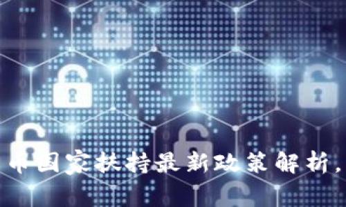 2025必看：数字货币国家扶持最新政策解析，立即掌握金融未来