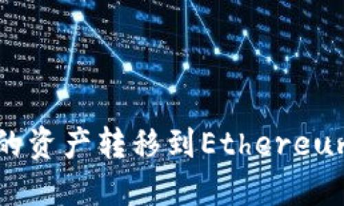 如何快速将TP钱包中的资产转移到Ethereum钱包？2025必看指南