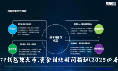 TP钱包转火币，资金到账时间揭秘！2025必看