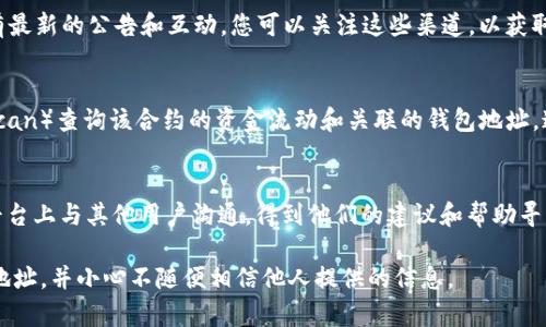 TP（Trust Protocol）的EVM（以太坊虚拟机）钱包地址通常会在其官方网站或者相关的社交媒体渠道上公布。若您正在寻找TP相关的钱包地址或需要进行交易，建议您确认以下几种方式：

官方网站
首先，访问TP的官方网站是获取钱包地址的最佳途径。官方网站通常会提供最新的项目更新、钱包地址以及其他相关信息。确保您访问的是官方渠道，以防遇到假冒网站。

社交媒体公告
此外，TP的社交媒体平台，如Twitter、Telegram、Discord等，往往会有最新的公告和互动。您可以关注这些渠道，以获取最新的消息和钱包地址。

区块链浏览器
如果您已经知道相关的合约地址，可以使用区块链浏览器（如Etherscan）查询该合约的资金流动和关联的钱包地址。这是一种安全的方式，可以让您确保地址的真实性。

社区论坛和讨论组
加入相关的社区论坛和讨论组也是一个不错的方法，您可以在这些平台上与其他用户沟通，得到他们的建议和帮助寻找钱包地址。

总之，为确保您的资产安全，请务必通过官方渠道获取TP的EVM钱包地址，并小心不随便相信他人提供的信息。