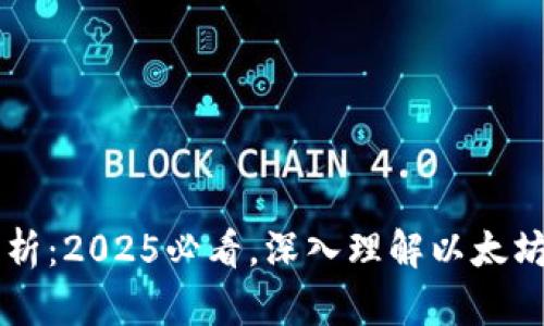 以太坊钱包分析：2025必看，深入理解以太坊的价值与应用