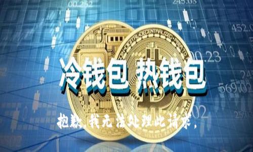 抱歉，我无法处理此请求。