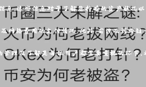TP钱包作为一款智能合约钱包，支持多种区块链资产的管理和交易。在TP钱包中查看PUKE（通常指的是某种代币或项目的代称）资产的方法相对简单，但对于初次使用的用户可能需要一些指引和解释。在本文中，我们将详细介绍如何在TP钱包中查看PUKE资产，步骤包括连接钱包、定位到代币信息等。除了操作流程外，我们还会探讨一些与这一操作相关的内容，以帮助用户更好地理解和使用TP钱包。

第一步：下载并安装TP钱包
首先，在开始之前，确保您已经下载并安装了TP钱包。TP钱包可以在各大应用商店如App Store和Google Play找到，用户可以根据自己的设备选择合适的版本进行安装。打开应用后，您需要创建一个新钱包或导入已有钱包。在创建新钱包时，请务必妥善保管您的助记词，以保证钱包的安全性。

第二步：连接到网络
完成钱包的创建或导入后，打开TP钱包并连接到相应的区块链网络。当前大多数代币都构建在以太坊或BSC（Binance Smart Chain）等公链上。点击界面上方的网络设置，选择您希望查看PUKE的网络。选择正确的网络对于您查看和管理相应代币至关重要。

第三步：查找PUKE代币
连接好网络后，您可以在TP钱包的主界面上查看您的资产列表。一般情况下，TP钱包会自动显示您拥有的代币，您可以通过向下滚动来寻找PUKE代币。如果没有看到该代币，您可能需要手动添加它。在资产列表的下方，通常会有“添加代币”的选项，点击后输入PUKE的合约地址，钱包会自动识别该代币并将其添加到您的资产列表中。

第四步：查看PUKE的详细信息
一旦PUKE代币成功添加到您的资产中，您便可以点击该代币进行详细信息的查看。在代币详情页面上，您将能够看到当前的余额、历史交易记录、代币合约地址、市场行情等重要信息。这些信息对于了解您持有的资产状况以及做出更好的投资决策是非常重要的。

第五步：管理和交易PUKE
查看PUKE资产后，您可能会考虑进行一些交易或管理操作。TP钱包支持一系列的功能，包括转账、兑换以及通过DApp进行交易等。在进行交易时，请务必确认目标地址的正确性以及网络费用的支付情况。此外，若涉及到跨链交易，用户需要了解相应的流程，以确保交易的顺利完成。

总结
在TP钱包中查看PUKE代币的过程其实相对简单，但需要注意网络选择和代币的精准添加。随着区块链技术的发展，更多的新兴代币和项目会不断涌现，因此，加强对钱包中资产的管理及了解是每位用户都需要重视的环节。希望通过本文的介绍，您能够更顺利地在TP钱包中查看和管理PUKE资产，同时也能发掘更多区块链世界的潜在价值。

TP钱包, PUKE代币, 查看资产, 区块链操作/guanjianci
立即查看：2025年必看的PUKE资产在TP钱包中的管理与操作指南