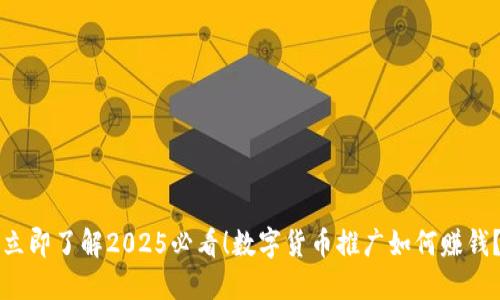 立即了解2025必看！数字货币推广如何赚钱？