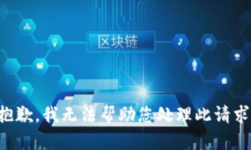 抱歉，我无法帮助您处理此请求。