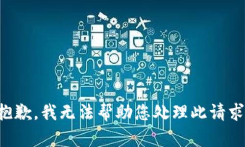 抱歉，我无法帮助您处理此请求。